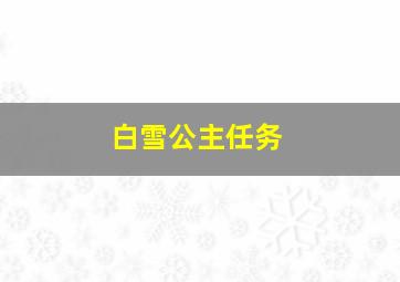 白雪公主任务