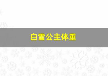 白雪公主体重