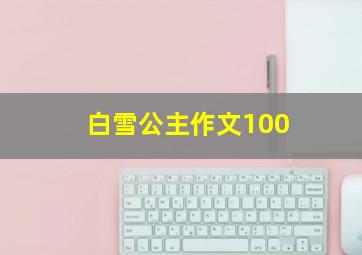 白雪公主作文100