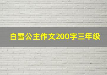 白雪公主作文200字三年级