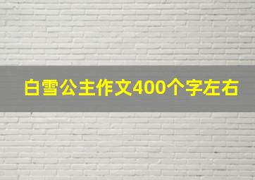 白雪公主作文400个字左右