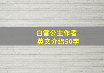 白雪公主作者英文介绍50字