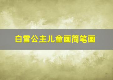 白雪公主儿童画简笔画