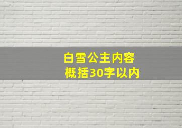 白雪公主内容概括30字以内