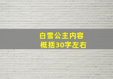 白雪公主内容概括30字左右