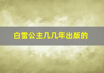 白雪公主几几年出版的