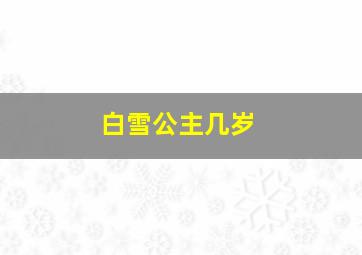 白雪公主几岁