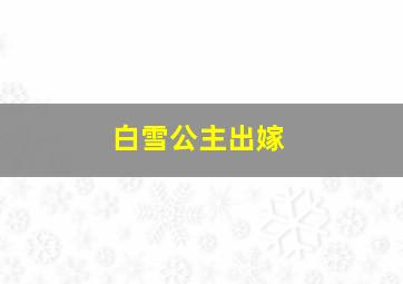 白雪公主出嫁