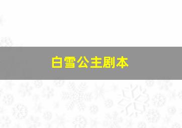 白雪公主剧本