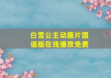 白雪公主动画片国语版在线播放免费