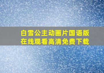 白雪公主动画片国语版在线观看高清免费下载