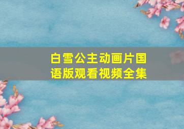 白雪公主动画片国语版观看视频全集