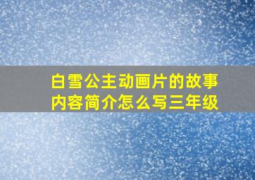 白雪公主动画片的故事内容简介怎么写三年级