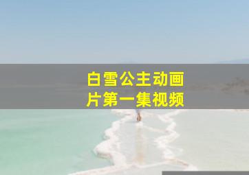 白雪公主动画片第一集视频