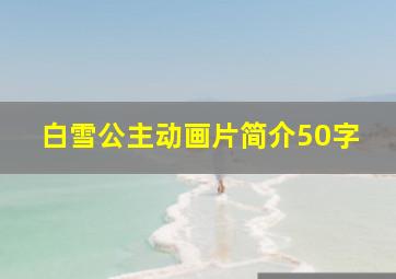 白雪公主动画片简介50字