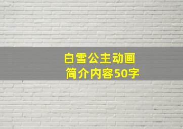 白雪公主动画简介内容50字