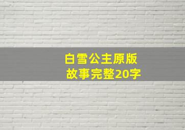 白雪公主原版故事完整20字