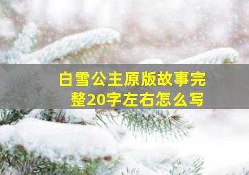 白雪公主原版故事完整20字左右怎么写