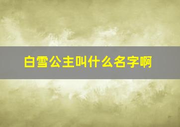 白雪公主叫什么名字啊