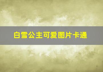 白雪公主可爱图片卡通