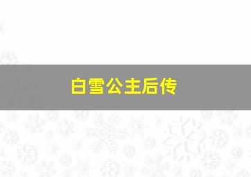 白雪公主后传