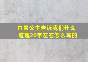 白雪公主告诉我们什么道理20字左右怎么写的