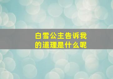 白雪公主告诉我的道理是什么呢