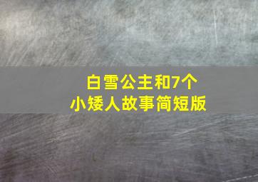 白雪公主和7个小矮人故事简短版