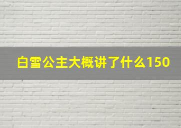 白雪公主大概讲了什么150