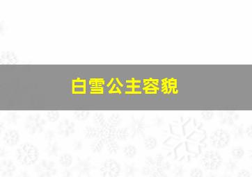 白雪公主容貌