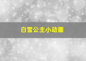 白雪公主小动画