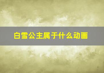 白雪公主属于什么动画