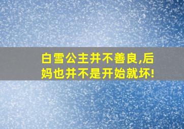 白雪公主并不善良,后妈也并不是开始就坏!