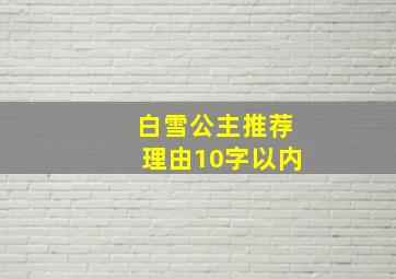 白雪公主推荐理由10字以内