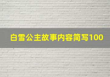 白雪公主故事内容简写100