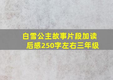 白雪公主故事片段加读后感250字左右三年级