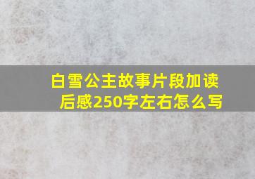 白雪公主故事片段加读后感250字左右怎么写