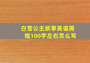 白雪公主故事英语简短100字左右怎么写