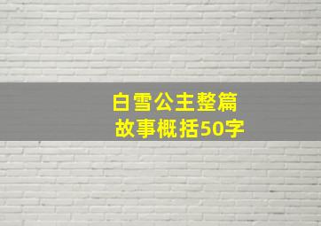 白雪公主整篇故事概括50字