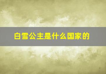 白雪公主是什么国家的