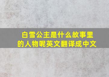 白雪公主是什么故事里的人物呢英文翻译成中文