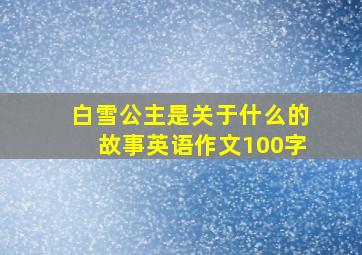 白雪公主是关于什么的故事英语作文100字