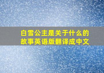 白雪公主是关于什么的故事英语版翻译成中文