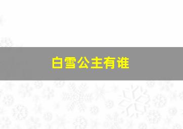 白雪公主有谁