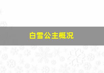 白雪公主概况