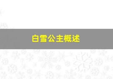 白雪公主概述