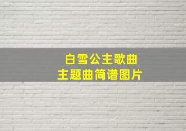 白雪公主歌曲主题曲简谱图片