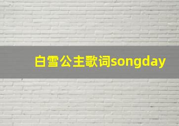 白雪公主歌词songday