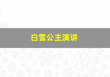 白雪公主演讲