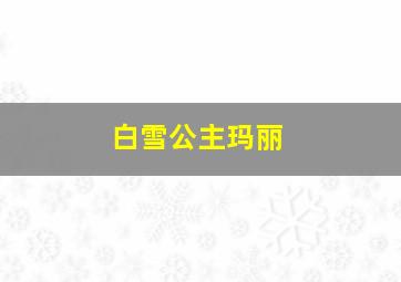 白雪公主玛丽